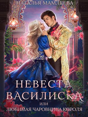 cover image of Невеста Василиска, или Любимая Чаровница короля